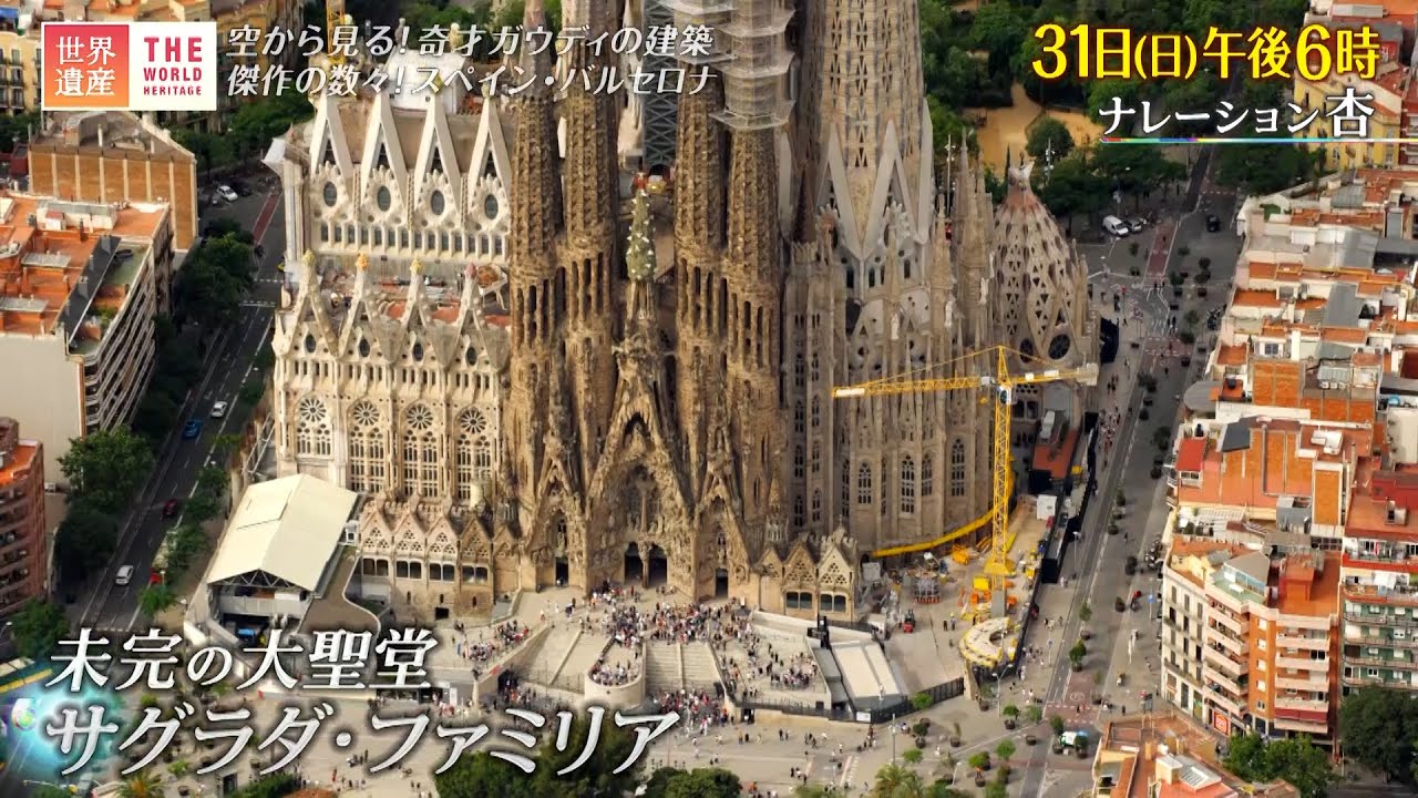 『世界遺産』7/31(日) アントニ・ガウディの作品群 〜 空から見る奇才ガウディの建築【TBS】