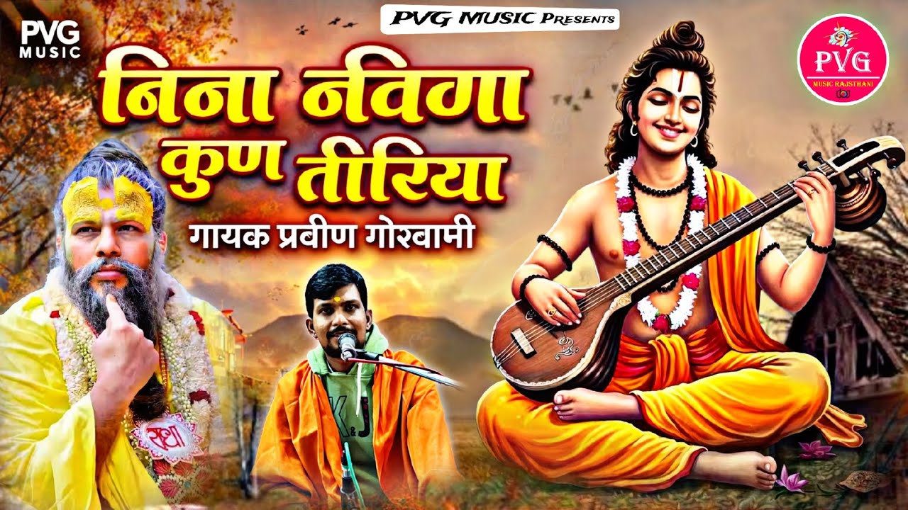 आदू आदू पंत निवण पद मोटो | Praveen Goswami | बिना निवण कुण तीरीया