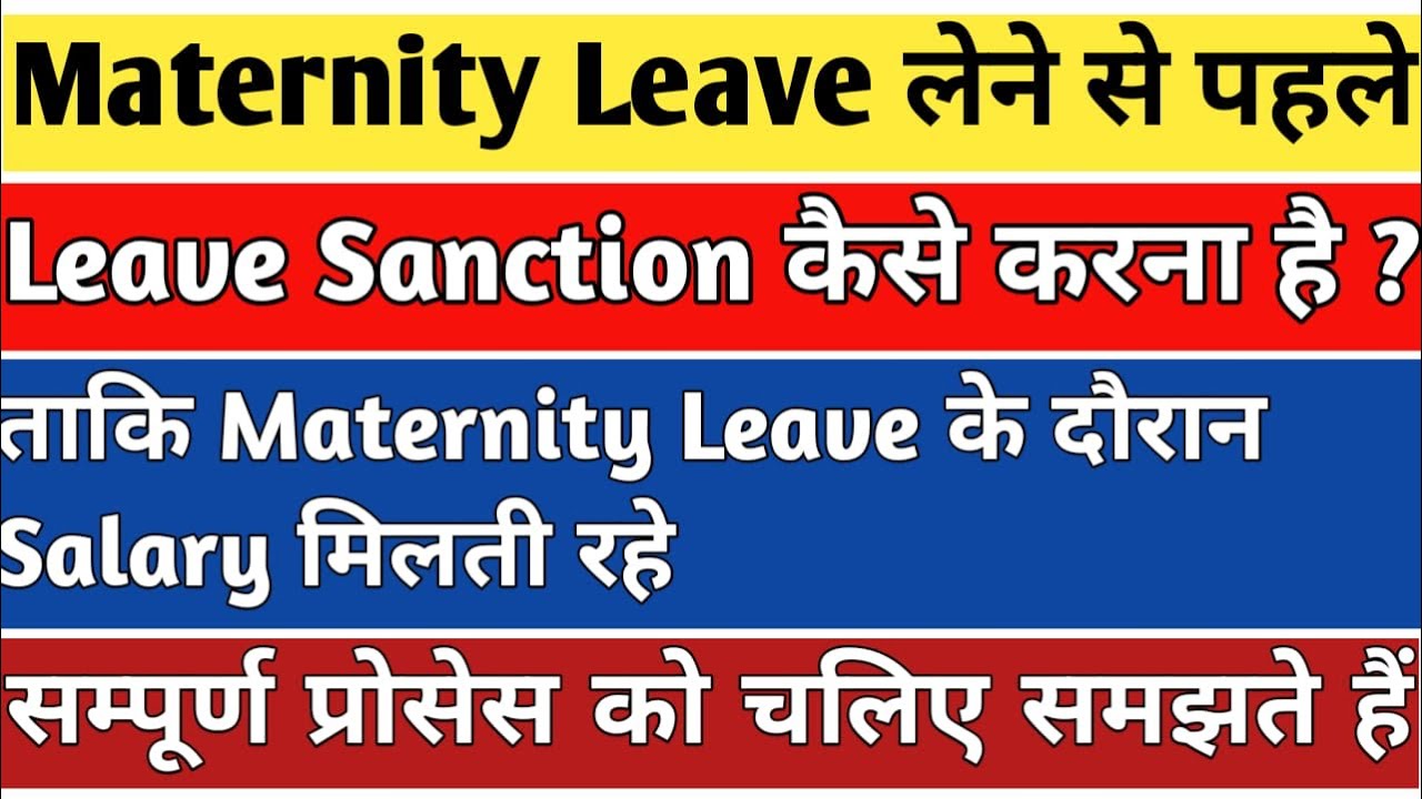 MATERNITY LEAVE RULES IN HINDI ;APPLY KAISE KARE ;LEAVE APPLICATION SANCTION GOVT EMPLOYEE चलिए 