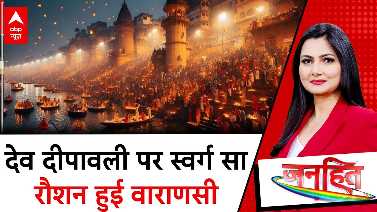 Varanasi में धूमधाम से मनाई गई Dev Deepawali, दीयों से रोशन हुई शिव नगरी