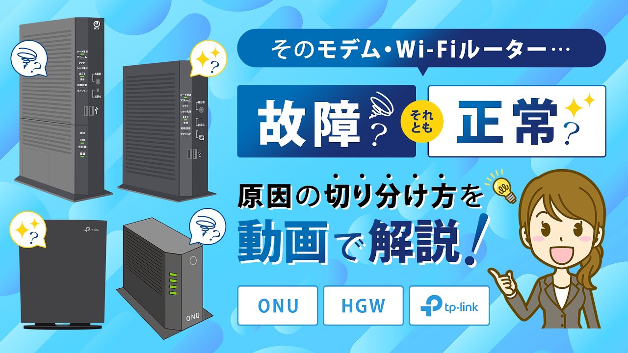【初心者向け】光回線がつながらない時の見分け方！故障？それとも正常？原因の切り分けを徹底解説！