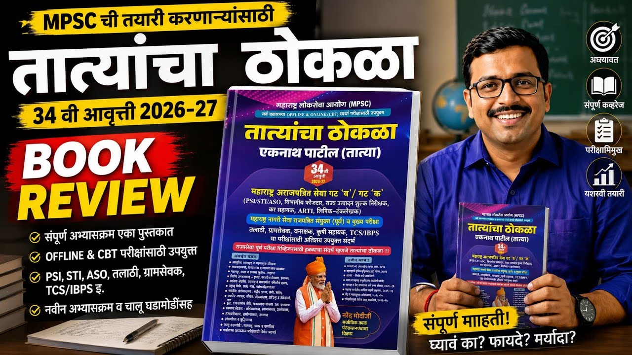 तात्यांचा ठोकळा 2026&ndash;27 Book Review | MPSC PSI STI ASO तलाठी ग्रामसेवक | Best Reference Book ? 