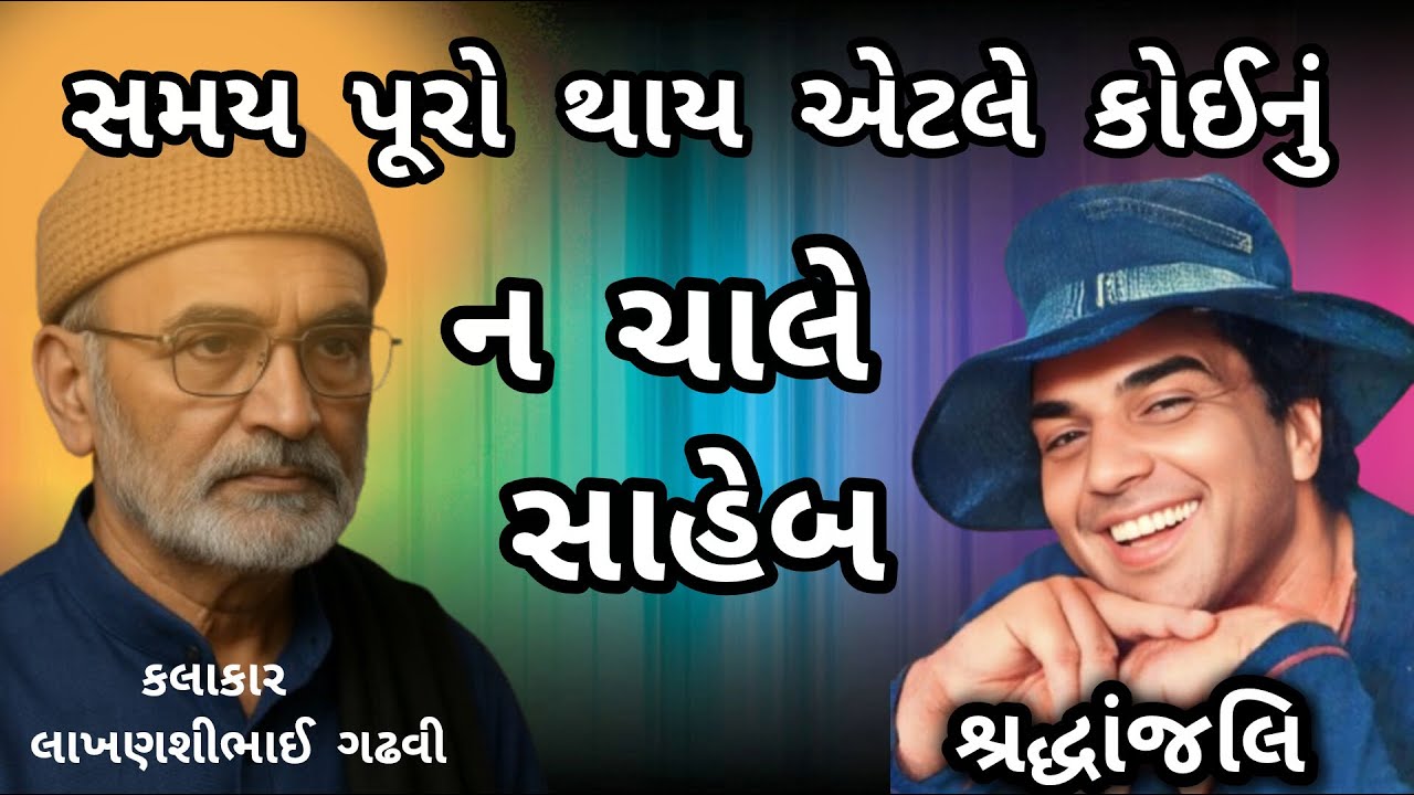 LAKHANSHIBHAI GADHVI–SAMAY PURO THAY ETLE SAHEB KOI NU NA CHALE સમયપૂરો થાય એટલે સાહેબ કોઈનું ન ચાલે