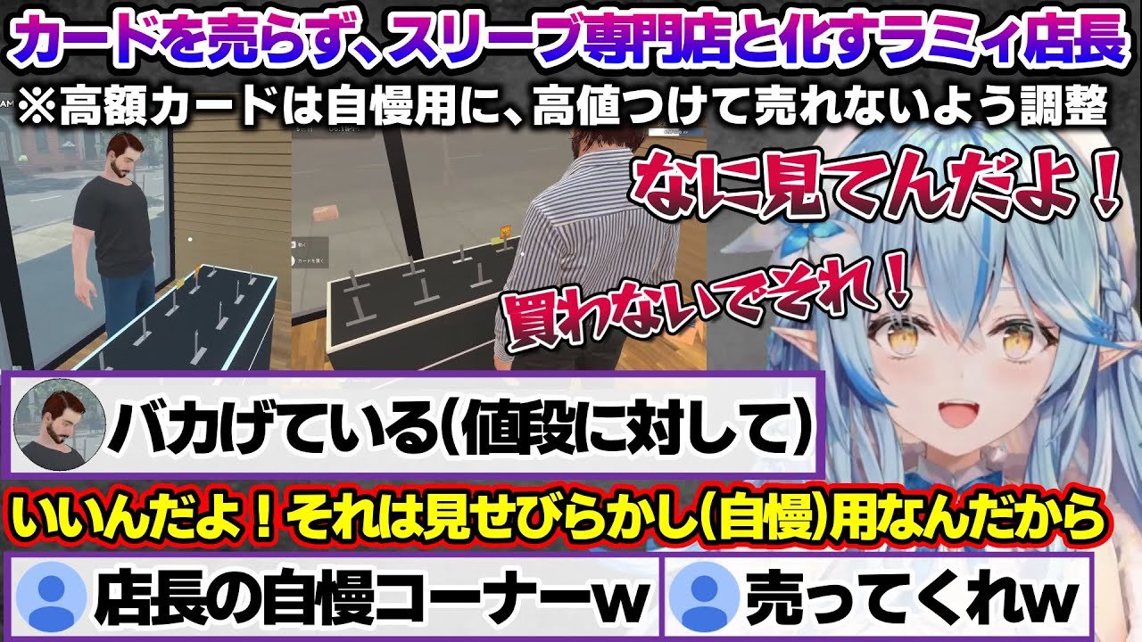 客にレアカードを自慢するため、高値をつけ売れないようにするラミィちゃんｗ　TCG Card Shop Simulator面白まとめ【雪花ラミィ/ホロライブ/切り抜き/らみらいぶ/雪民】