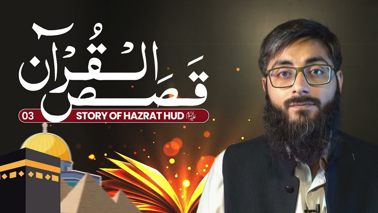 Story of Hazrat Hud AS | Qisas-ul-Qur&rsquo;an | The ILM Foundation