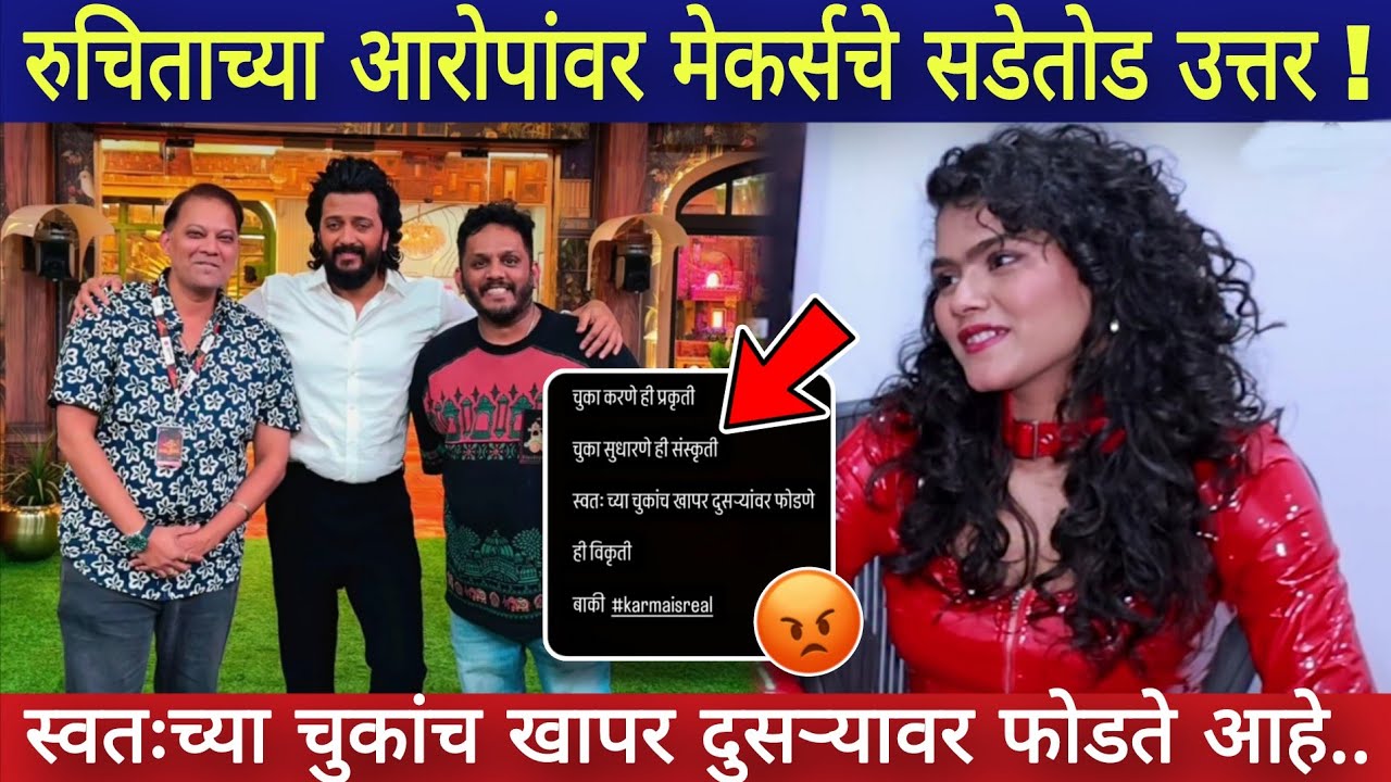 रुचिताच्या आरोपांवर मेकर्सचे सडेतोड उत्तर ! / बिग बॉस मराठी / Bigg boss marathi 