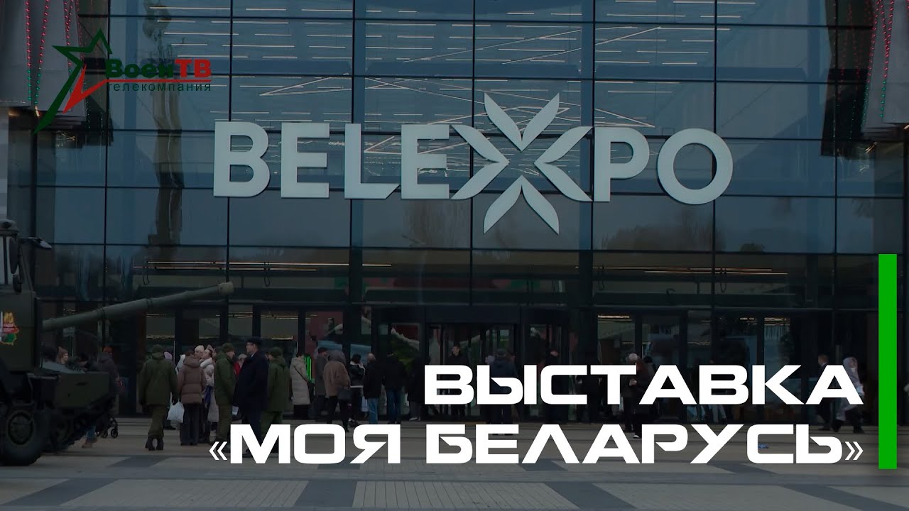 Выставка «Моя Беларусь»
