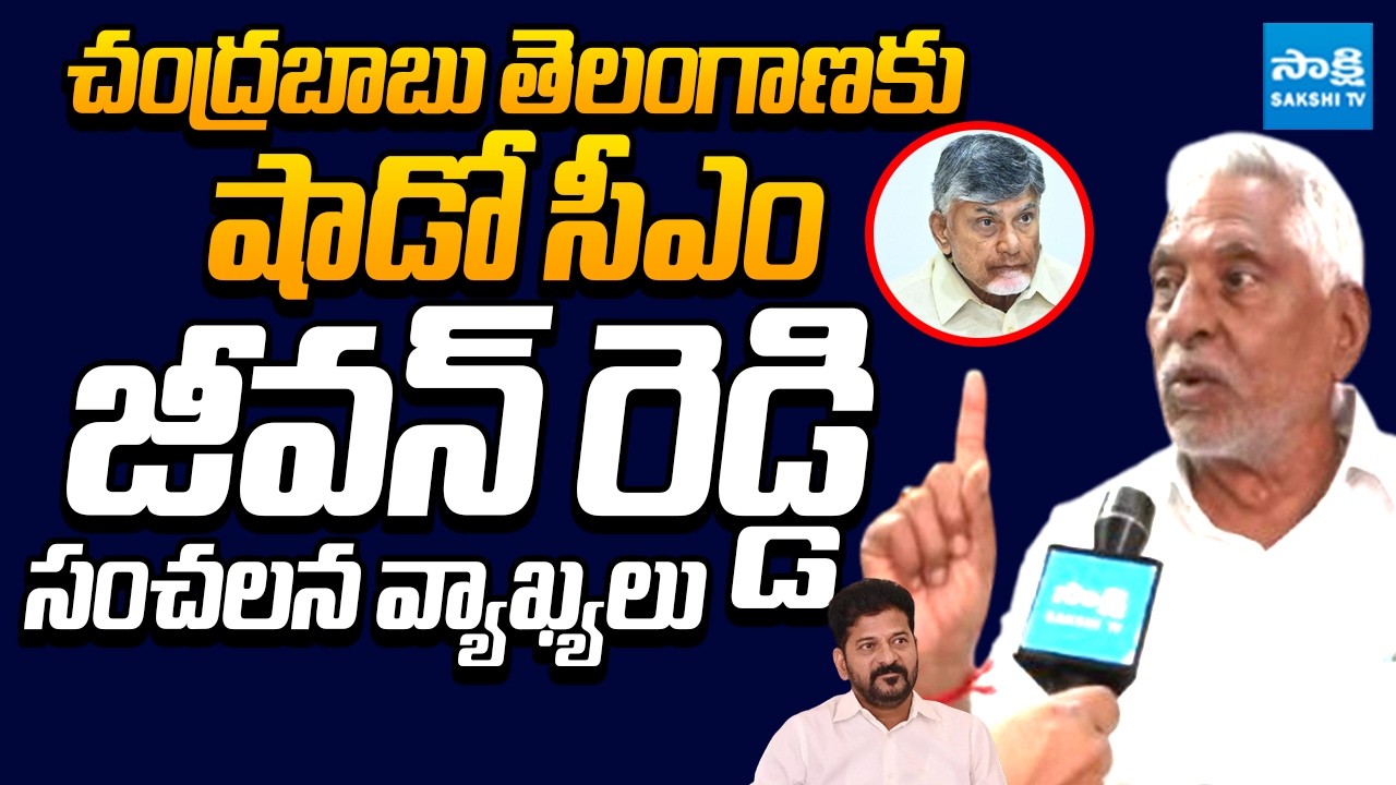 Jeevan Reddy SENSATIONAL Comments On Chandrababu | Telangana Shadow CM | Revanth Reddy