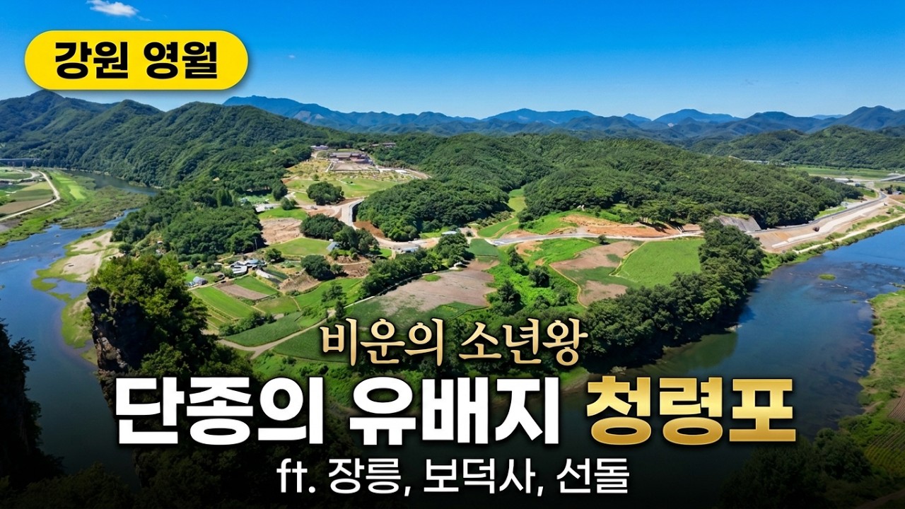 ◈비운의 소년 왕, 단종의 유배지 '청령포'를 아시나요?
