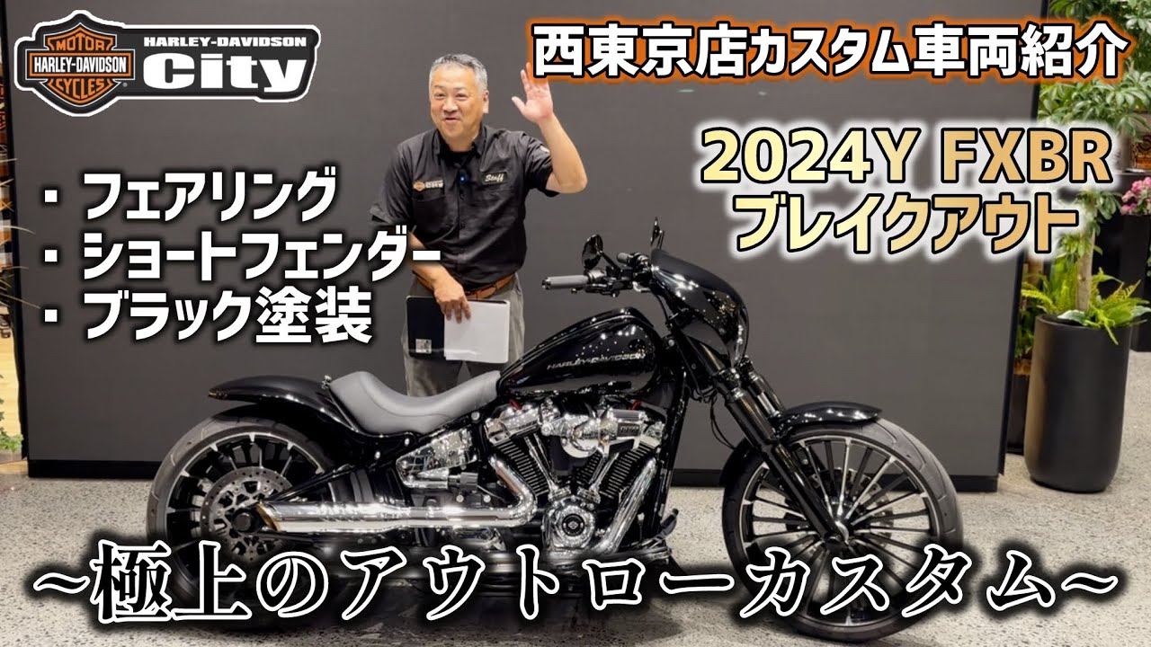 【西東京スタイル】2024年式FXBR「ブレイクアウト」を上品でワイルドにカスタム！【カウル】
