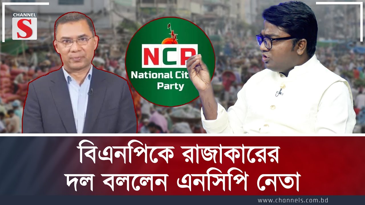 বিএনপিকে রাজাকারের দল বললেন এনসিপি নেতা | Channel S Songlap | Talk Show | Channel S