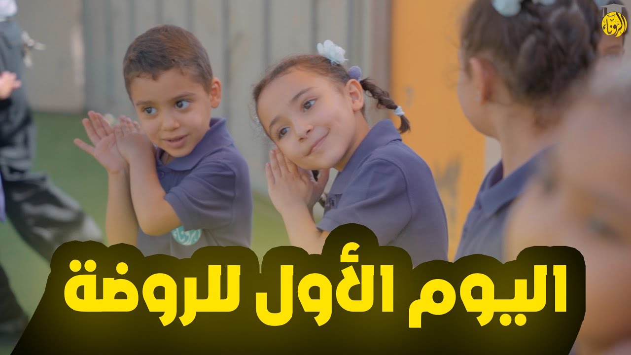 اليوم الاول للروضة لعام 2023-2024