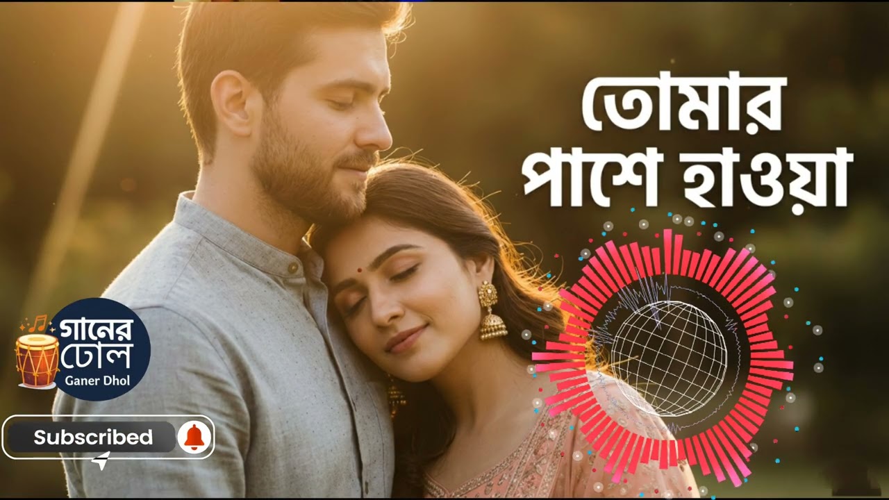 তোমার পাশে হাওয়া | Bangla Romantic Song | Cooke Studio Bangla Vibe | Soft Acoustic Love