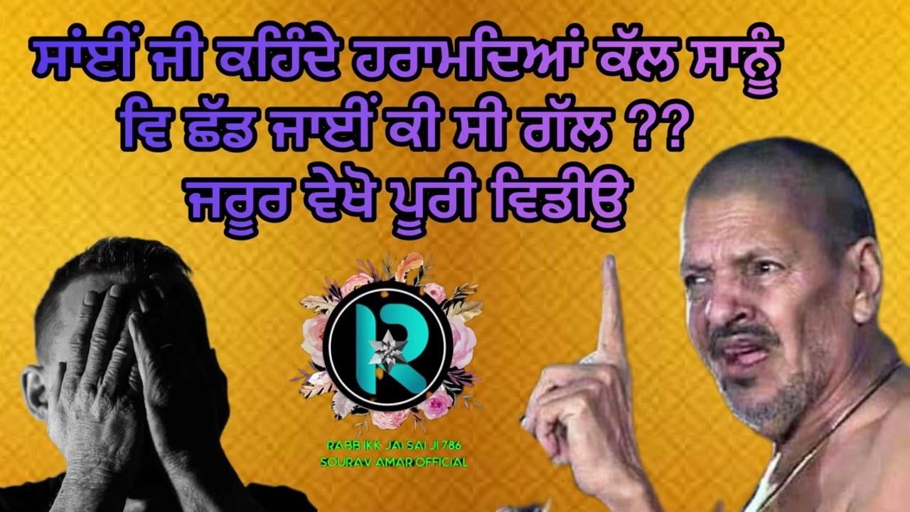 साँई जी ने सिखाया सबक़ निकली गाली और बोले हमें भी छोड़ जाएगा ?#jaisailaddishahji #babamuradshahji