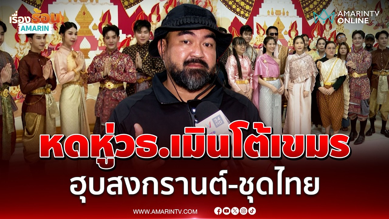 ศิลปินอิสระ วอน วธ.เลิกเมินเฉย จี้ตอบโต้เขมรเคลมชุดไทย-สงกรานต์ | เรื่องร้อนอมรินทร์
