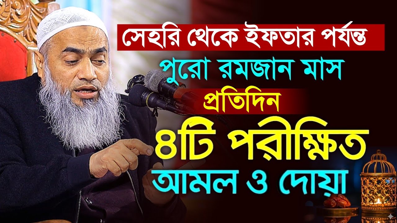 সেহরি থেকে ইফতার পর্যন্ত ৪টি আমল ও দোয়া মুফতী মুস্তাকুন্নবী কাসিমী || Mustakunnabi Kasemi waz 2026