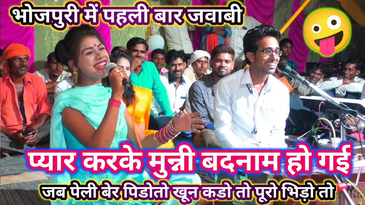 मुन्नी बदनाम हो गई/खून कड़ो तो पुरो पीड़ो तो/खतरनाक भोजपुरी में जवाबी प्रोग्राम/जयसिंह&रामदेवी-रोशनी