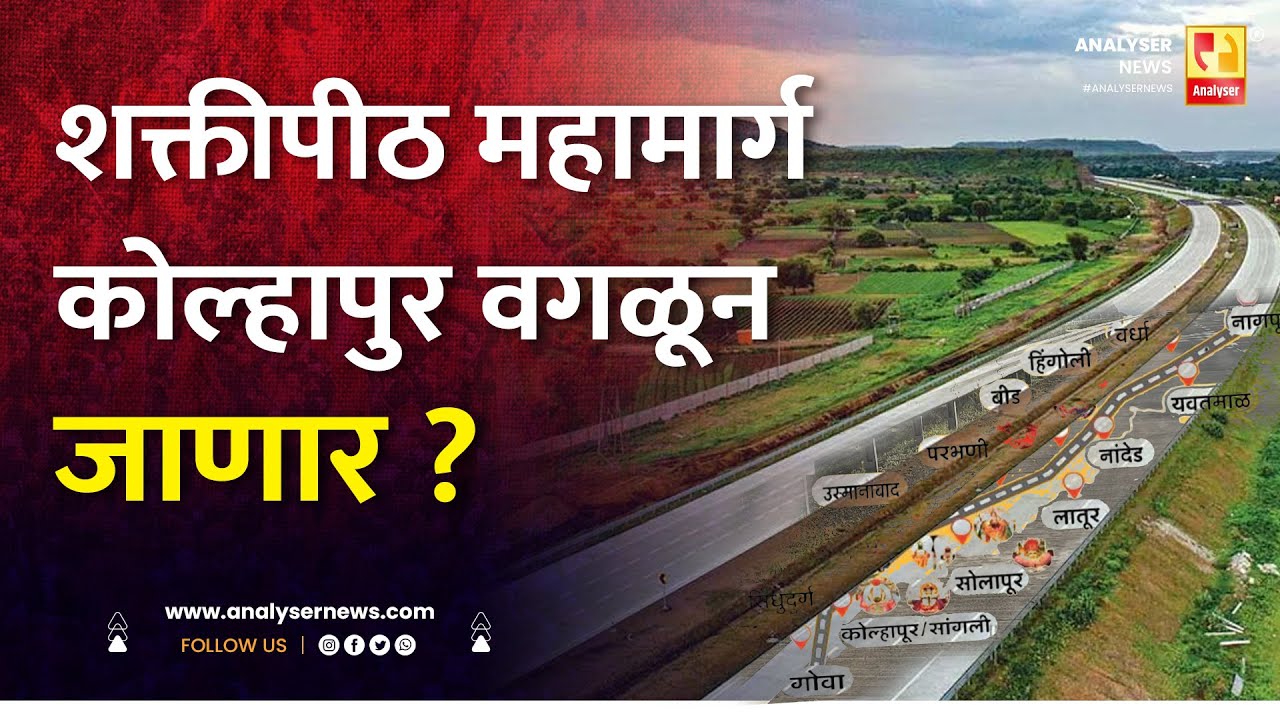 शक्तीपीठ महामार्ग कोल्हापुर वगळून जाणार | Shrikant Umrikar | Analyser | sade tin shaktipith