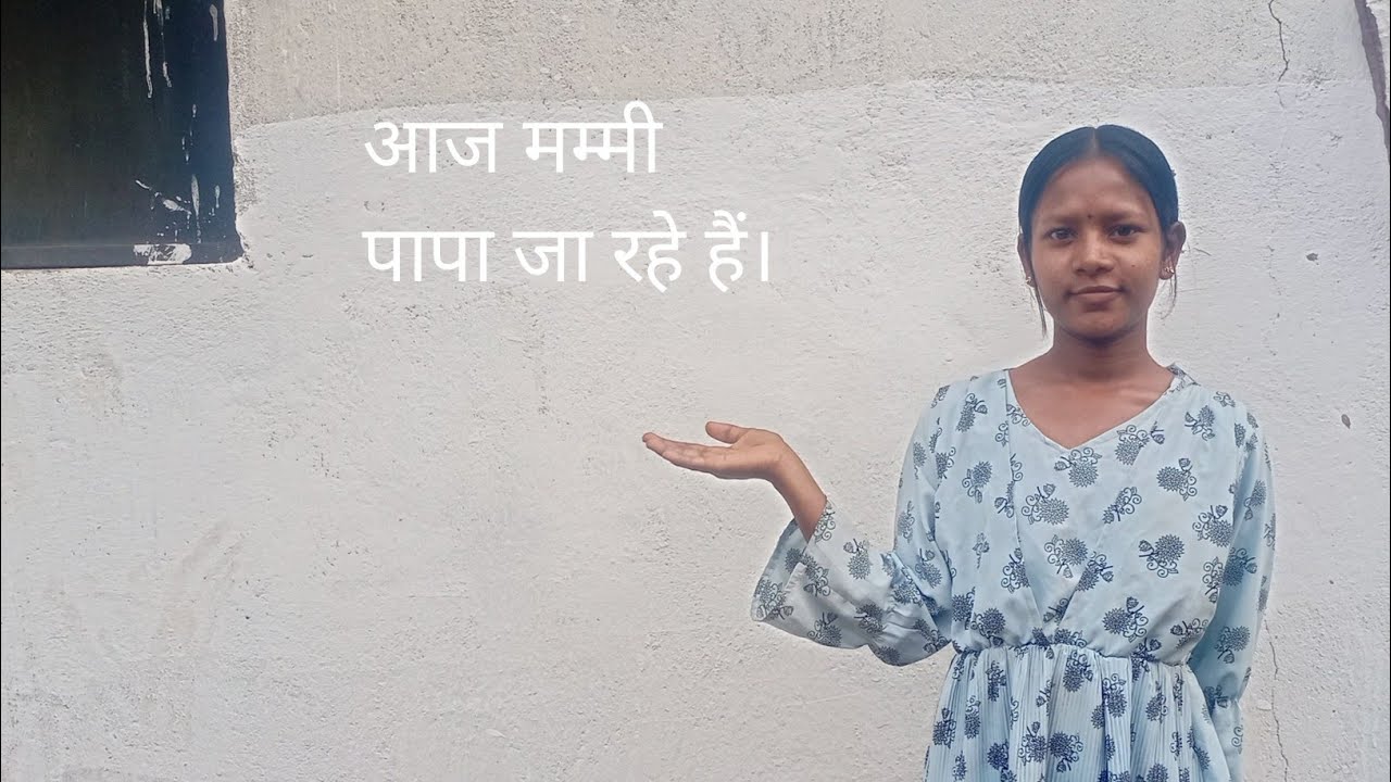 आज मम्मी पापा जा रहे हैं काम