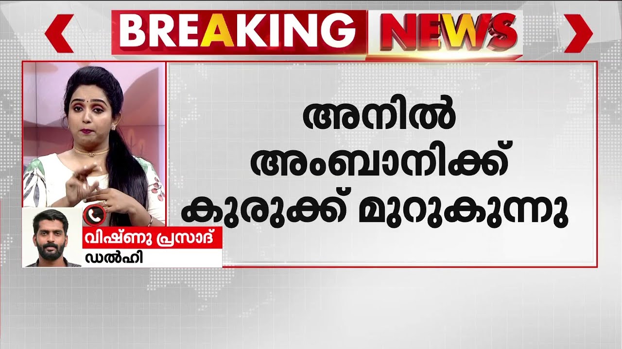 ബാങ്ക് ഓഫ് ബറോഡയിൽ നിന്ന് 2223 കോടി തട്ടിച്ച കേസ്; അനിൽ അംബാനിക്കെതിരെ ഒരു കേസുകൂടി രജിസ്റ്റർ ചെയ്തു