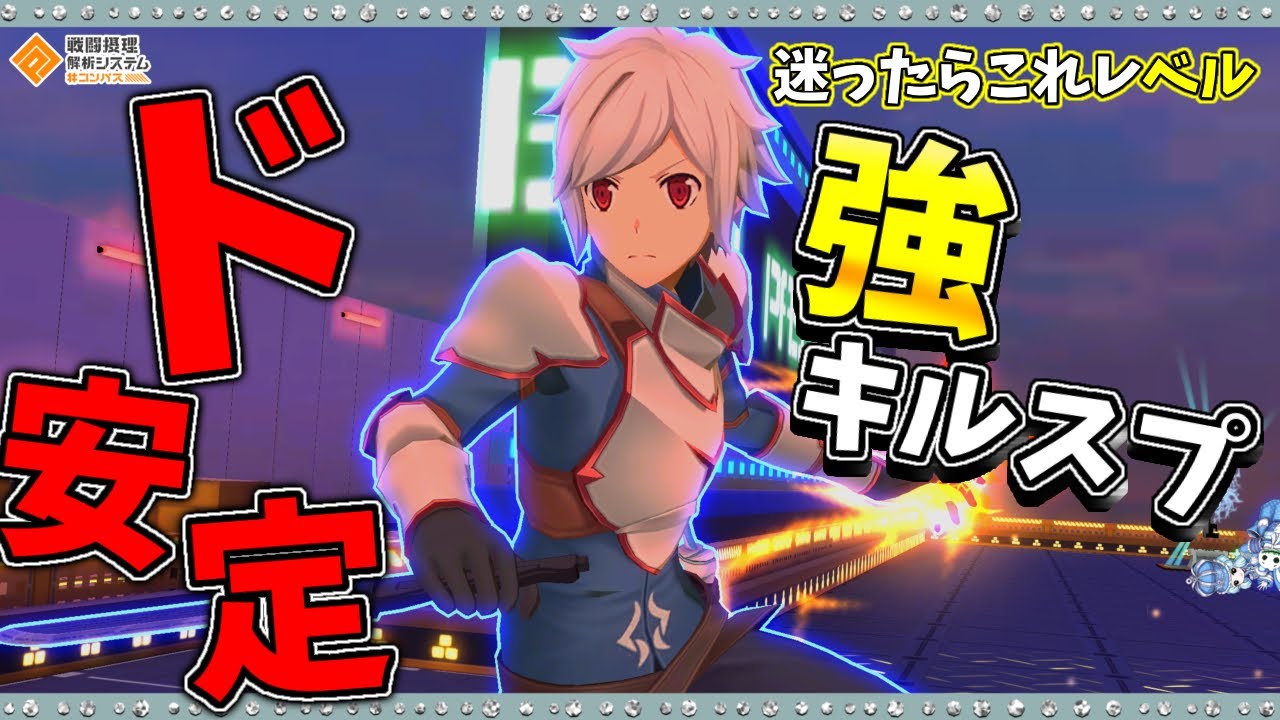 【#コンパス 】通常戦闘で安定したパワーを発揮できる強キルスプ、ベル・クラネルを使ってきました