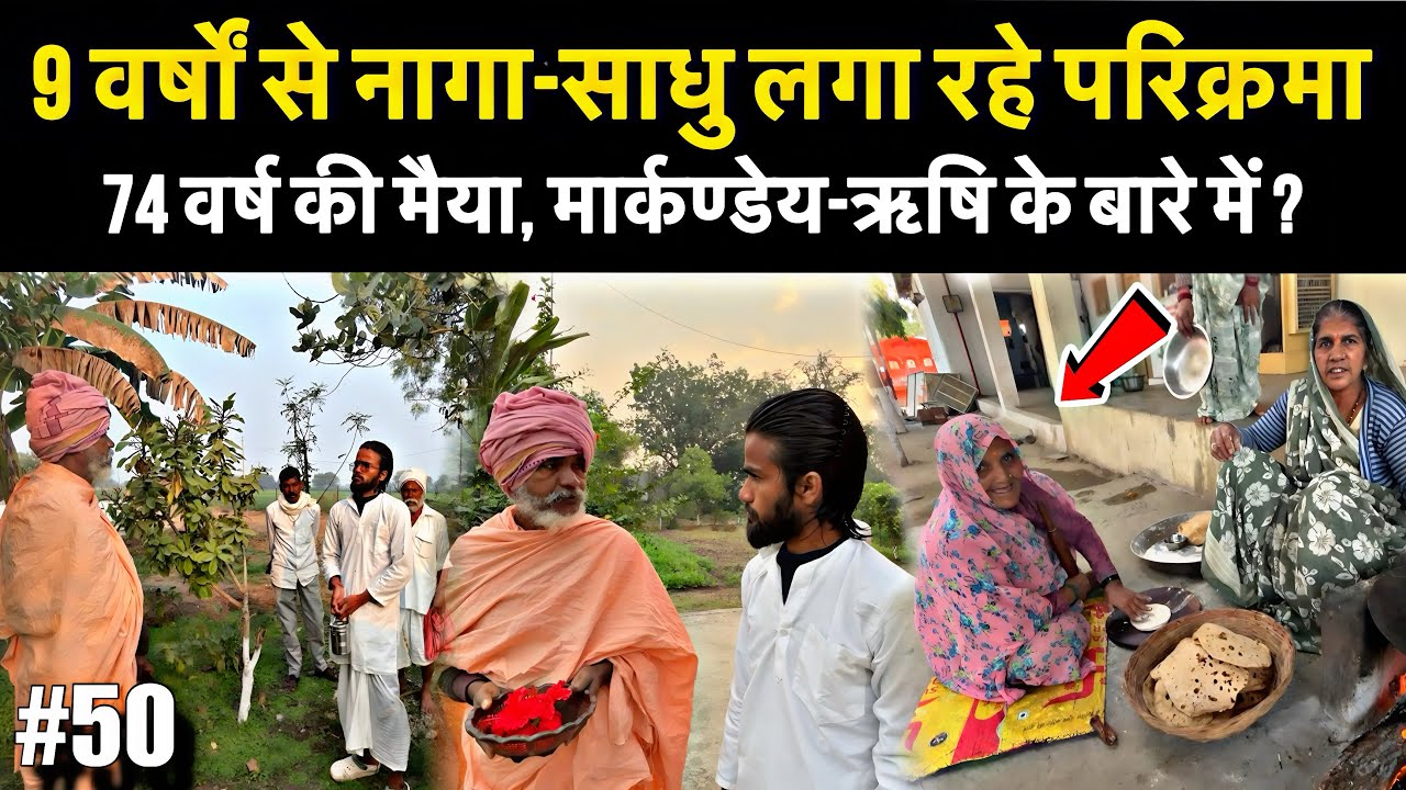 Ep-50 | Narmada Parikrama में जब एक नागा-साधु से बातचीत हुई ! मार्कण्डेय ऋषि की कहानी 🙏🏻