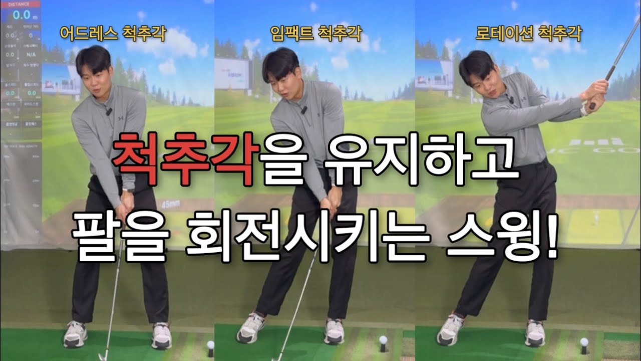 골프 스윙의 정답은 척추각에 있습니다!