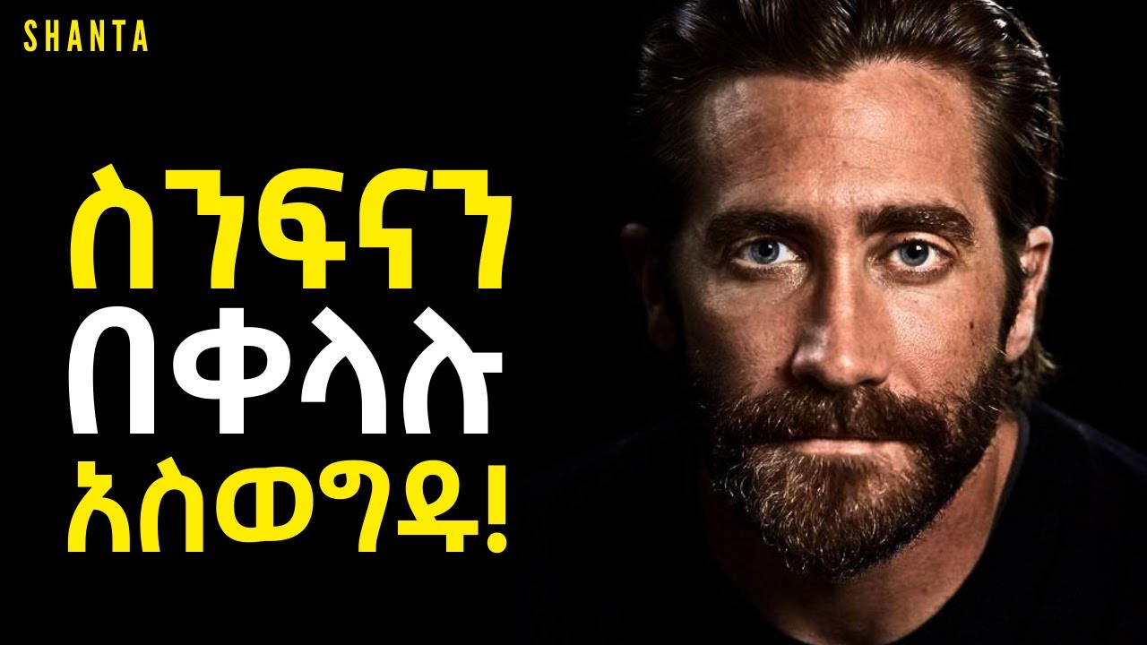 ራስን የመግዛት ጥበብ! | Inspire Ethiopia | Shanta