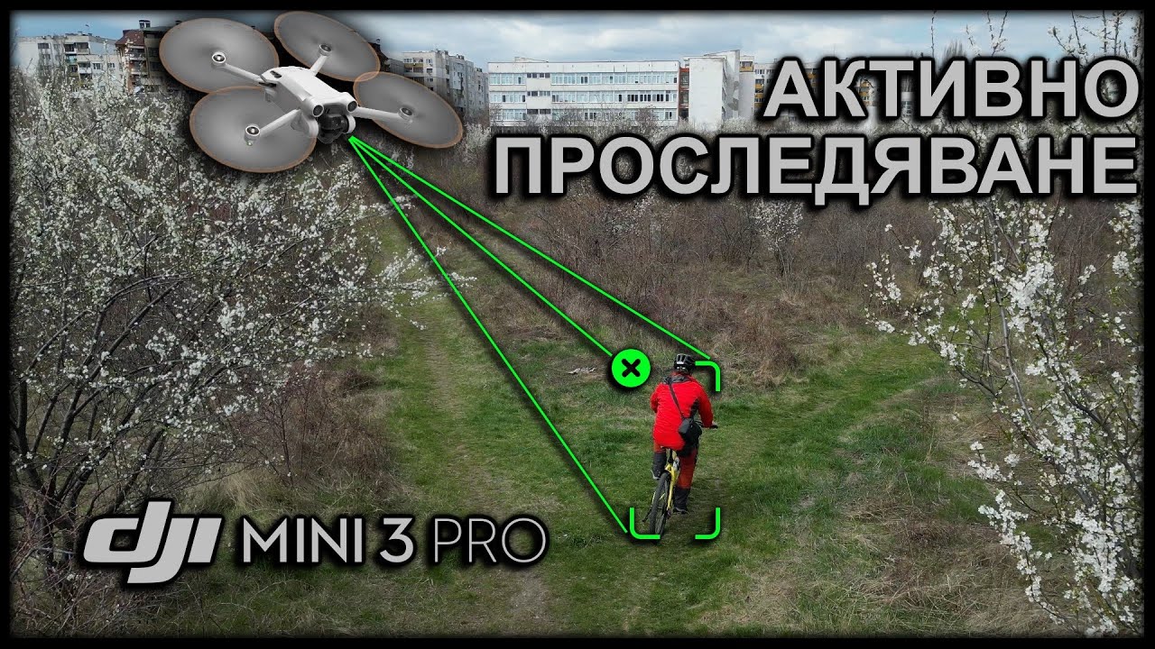 Активно проследяване с дрон DJI Mini 3 Pro на колело / Active Tracking Bicycle