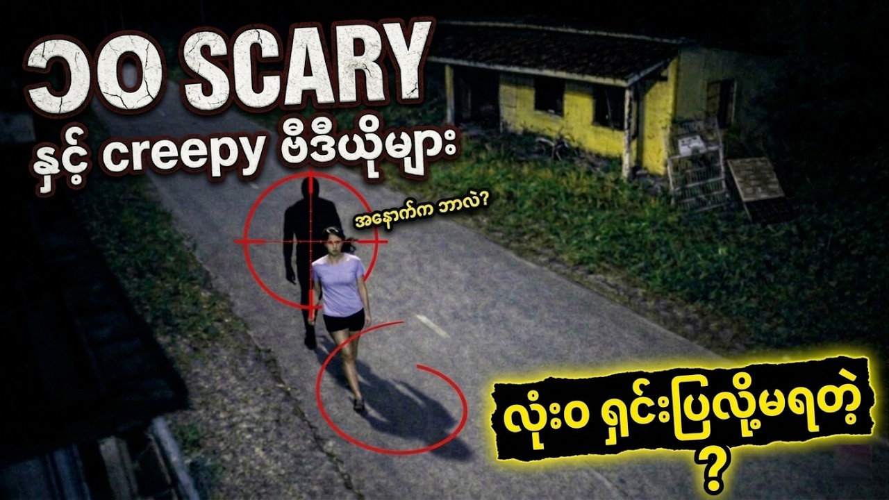 ကြည့်ပြီးရင် တစ်ယောက်တည်း မအိပ်ရဲတော့မယ့် ထူးဆန်းဖြစ်ရပ်များ!