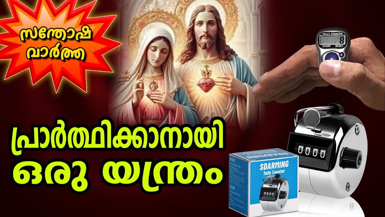 പ്രാർത്ഥനാജീവിതം കുതിച്ചുയരാൻ ഒരു യന്ത്രം,ഒപ്പം  വിശുദ്ധരെല്ലാം അനുഷ്‌ടിച്ച പ്രാർത്ഥനയും