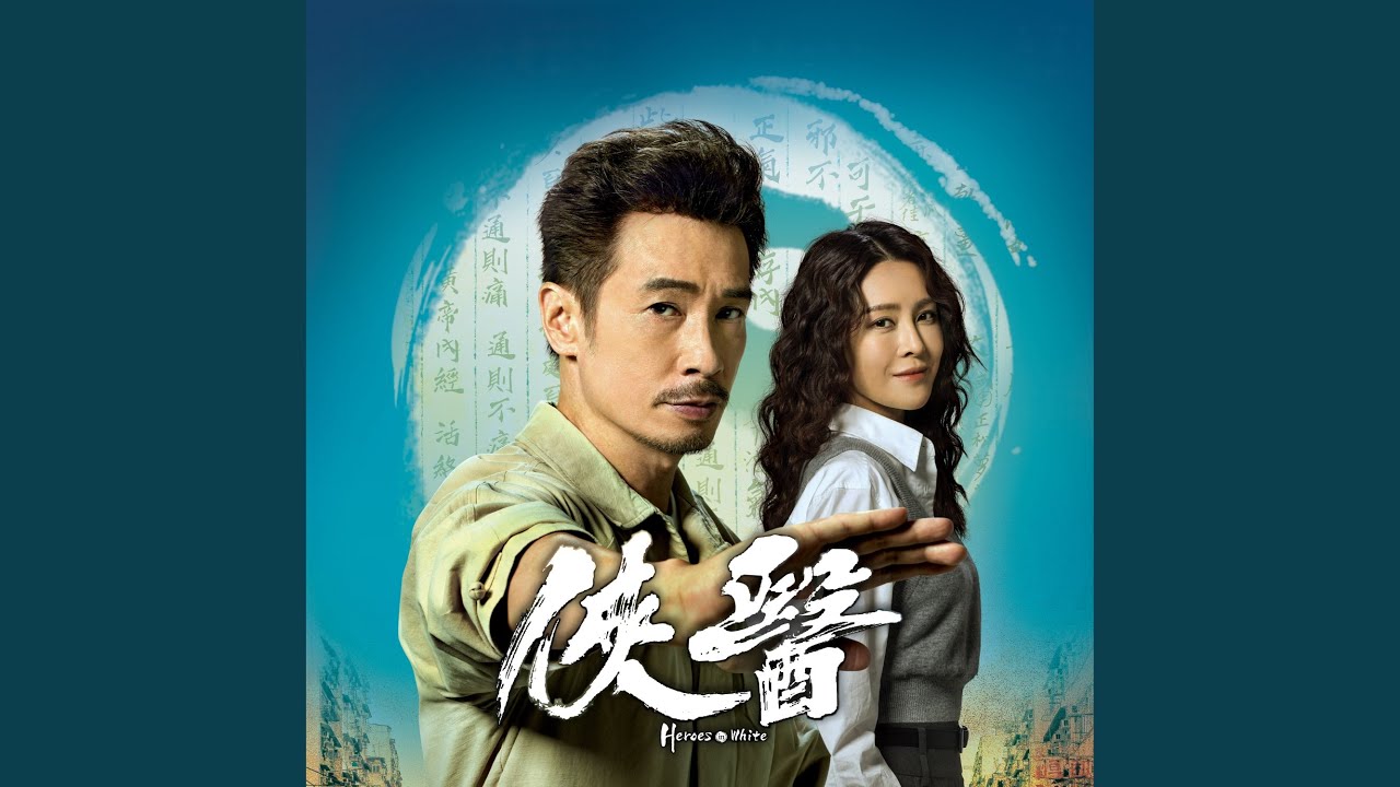 最好的信念 (劇集《俠醫》主題曲)
