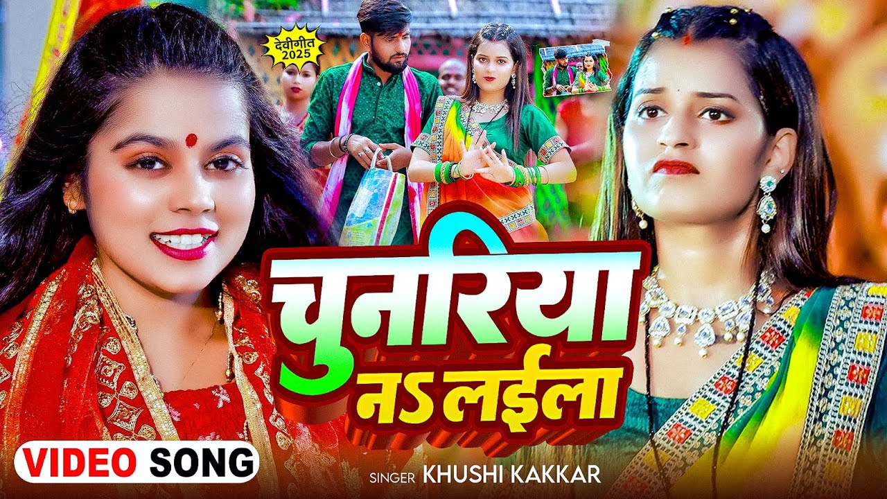 #4k Video - चुनरिया नs लईला - #Khushi Kakkar का ईस साल का सुपरहिट देवी गीत - New #Navratri Song 2025