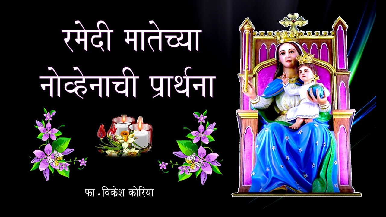 रमेदी मातेच्या नोव्हेनाची प्रार्थना