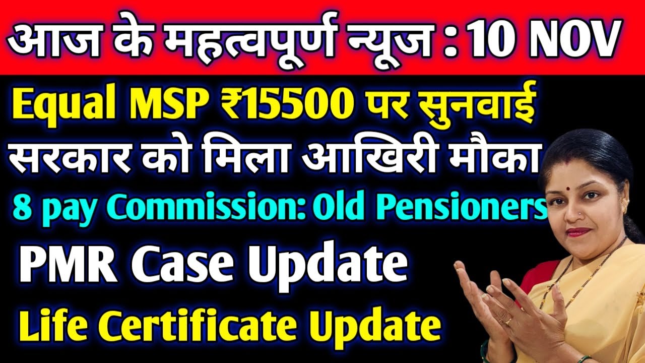 8th cpc पहले Equal MSP पर सरकार को आखिरी मौका, PMR Case Update, Life Certificate