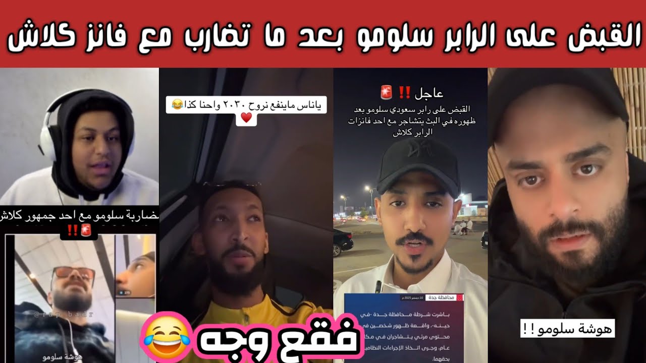 ردة فعل الشارع السعودي بعد القبض على الرابر السعودي سلومو بعد ان تضارب مع احد جماهير كلاش في المطار 