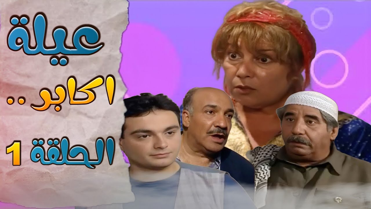 مسلسل عيلة اكابر الحلقة 1 منى واصف حسام عيد ليليا الاطرش - HD