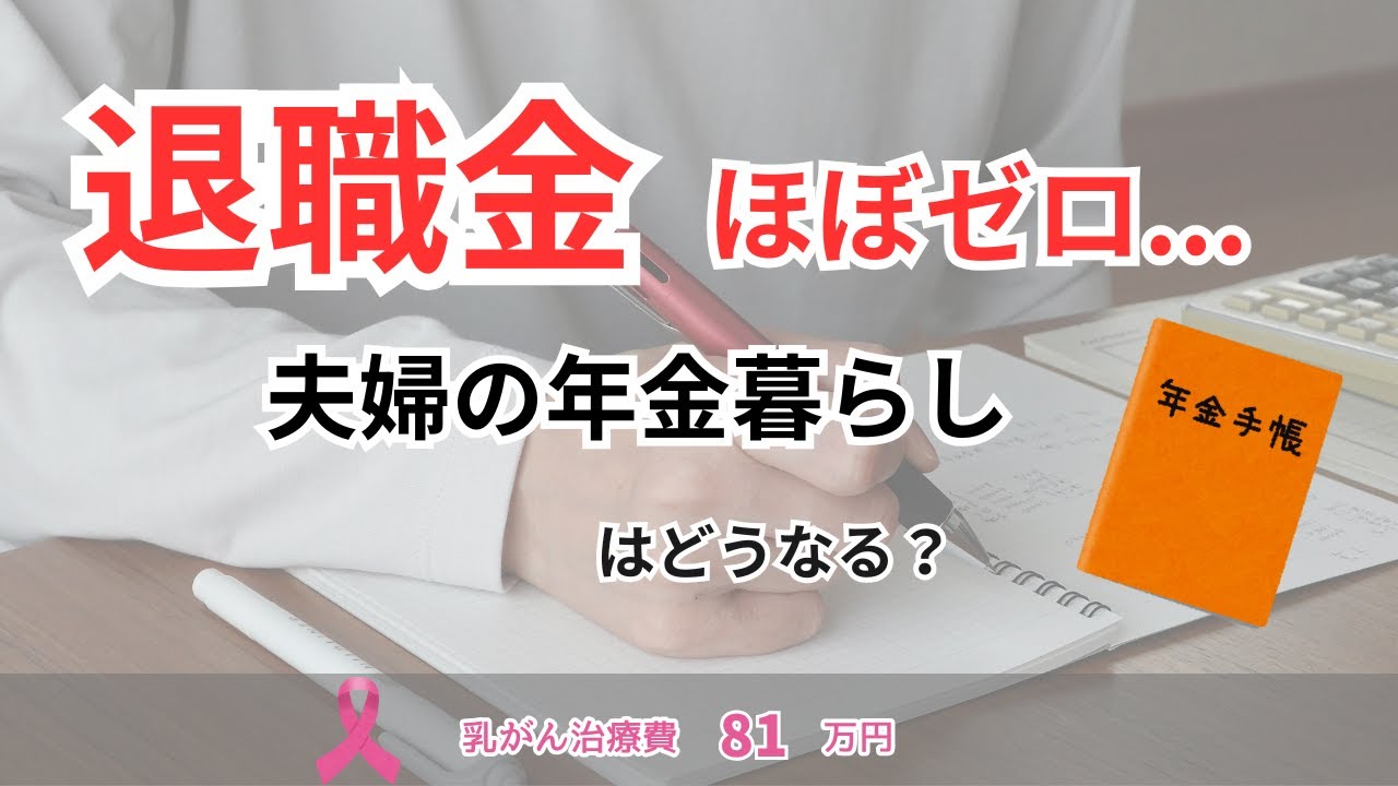 【音声あり】少ない退職金で年金生活突入/妻乳がん治療中に退職//乳がん治療費