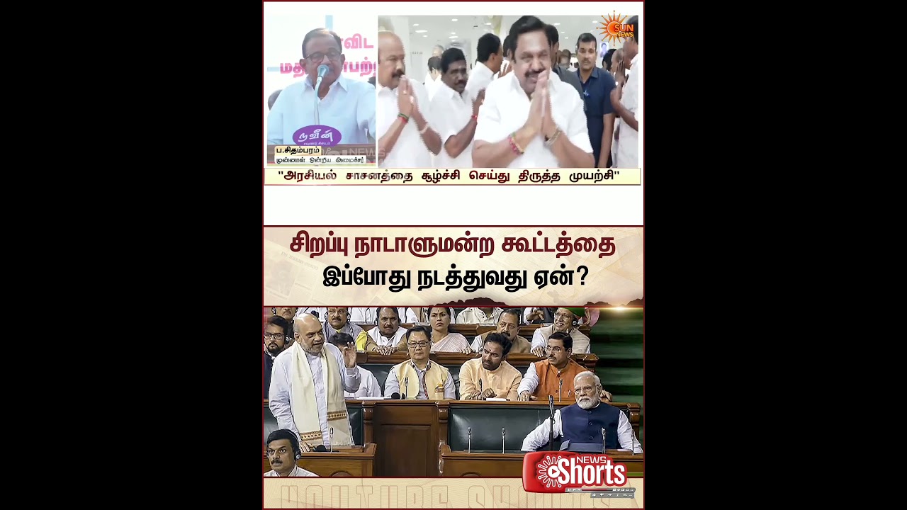 P.Chidambaram Questions | Delimitation | Parliament | TN Election 2026 | Latest News | Sunnews