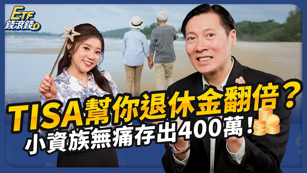 揭祕0050連結基金！TISA月存1000元，輕鬆滾動退休現金流｜ft. 葉俊佑、葉芷娟｜ETF錢滾錢