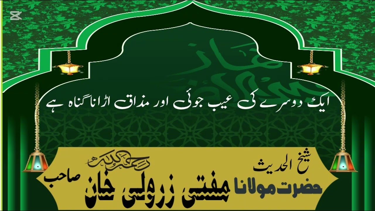 ایک دوسرے کی عیب جوئی اور مذاق اڑانا گناہ ہے