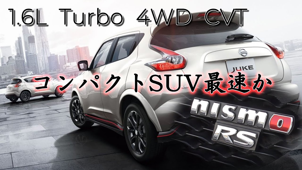 ジューク nismo RS  フル加速  巡航回転数   普通のジュークとは別物！ nismoがチューニングしたスパルタンマシン。日産  NISSAN JUKE  ニスモ