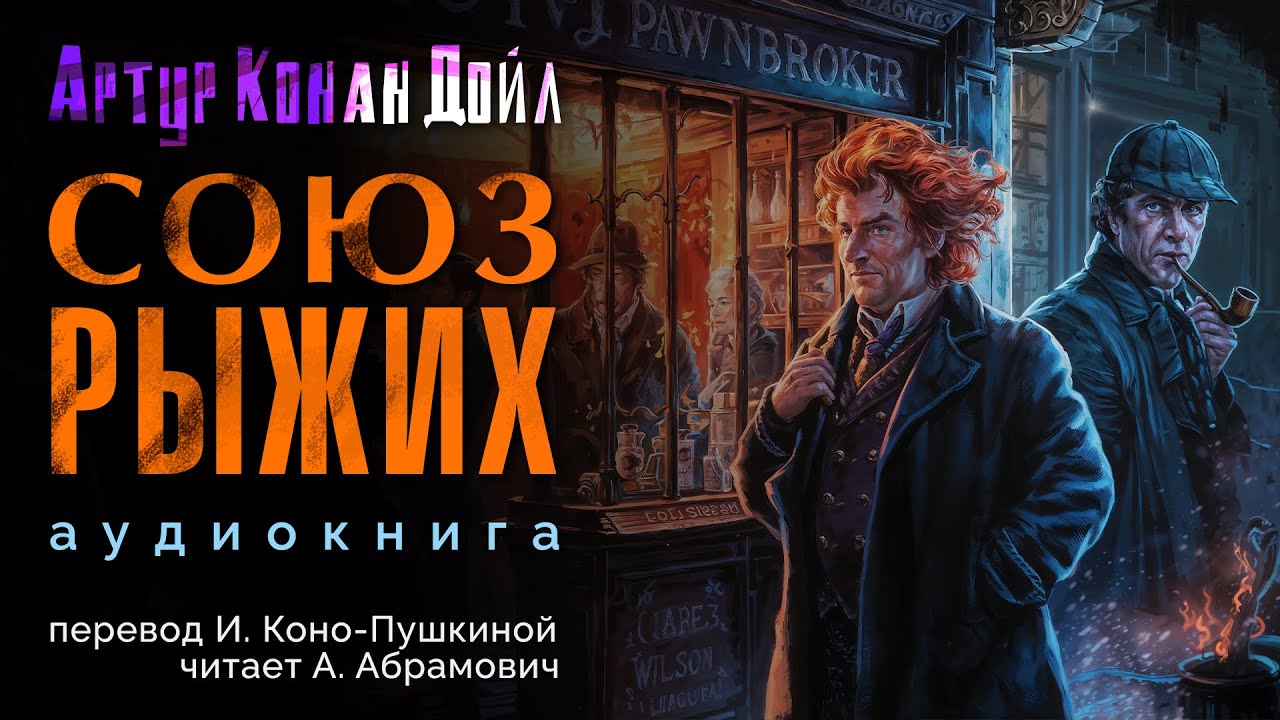 Союз рыжих. Артур Конан Дойл. Аудиокнига детектив