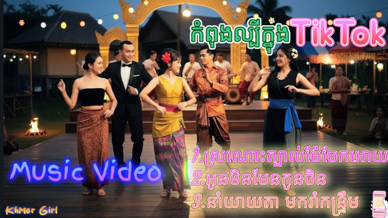 អូនមិនមែនកូនចិន💃ស្រណោះត្បាល់ម៉ែចែកអោយ🥁 Music Video 2026[Khmer Girl]