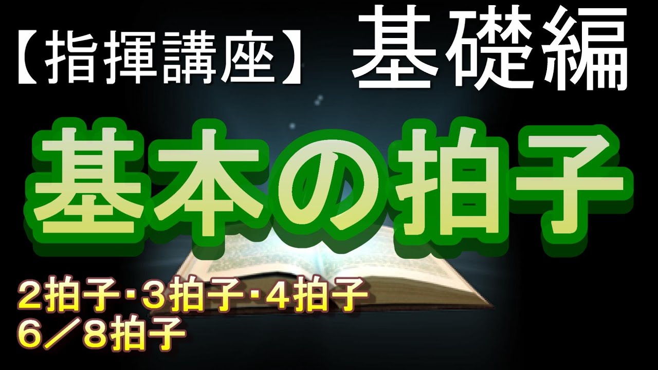 【指揮講座・基礎編】「基本の拍子」／合唱コンクールで指揮者を目指す人へ。基礎から指揮の技術を伝授します！