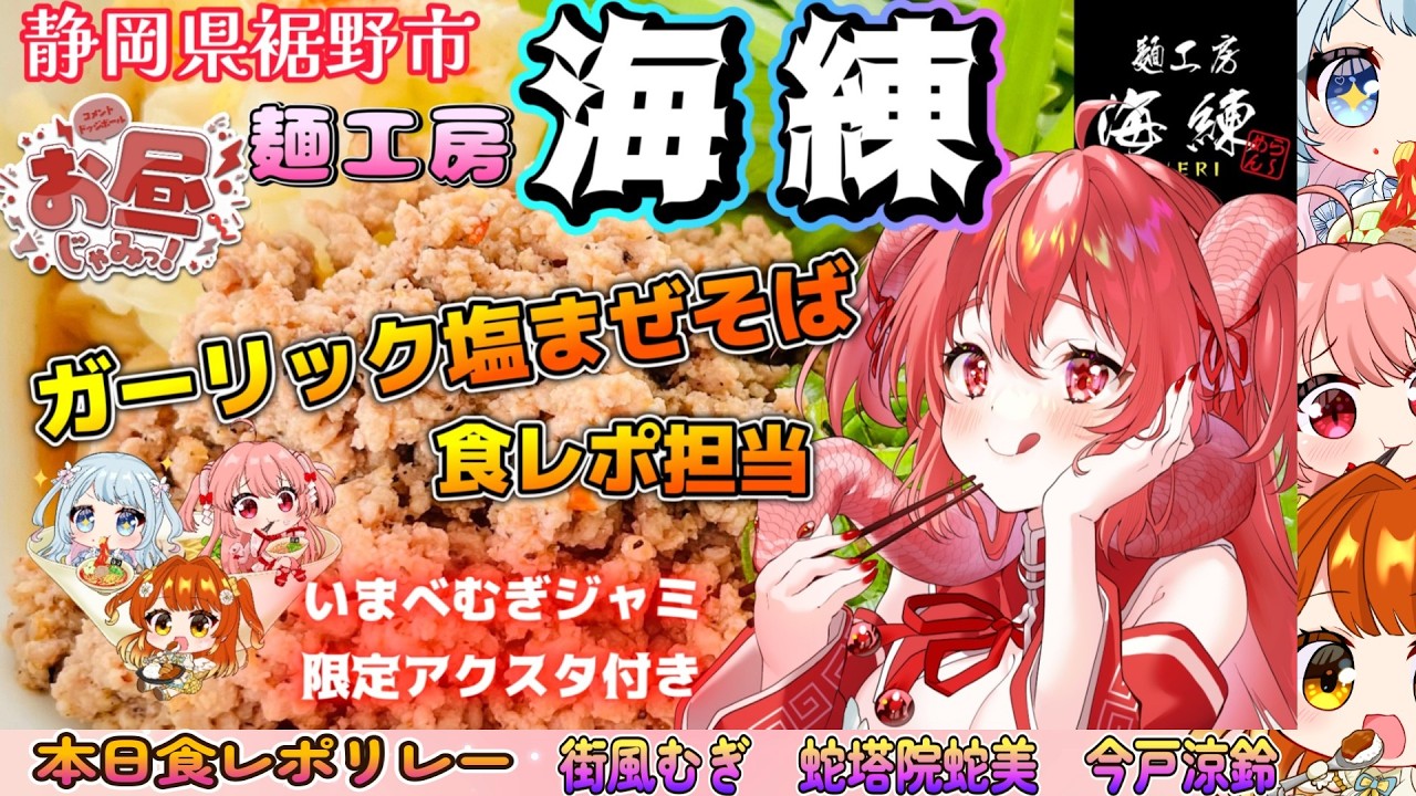 ( #342 ）海練様食レポリレー＋名古屋から発信💖コメントドッジボール！情報発信！お昼じゃみ～２♡午後からも頑張る皆さんをお見送り🍔🍟　#雑談 #名古屋　#個人勢　#PR