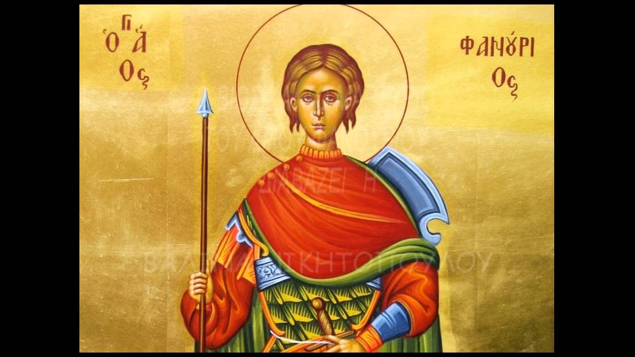 Ο ΒΙΟΣ ΚΑΙ ΤΟ ΜΑΡΤΥΡΙΟ ΤΟΥ ΑΓΙΟΥ ΦΑΝΟΥΡΙΟΥ ΔΙΑΒΑΖΕΙ Η ΒΑΛΙΝΑ  ΝΙΚΗΤΟΠΟΥΛΟΥ