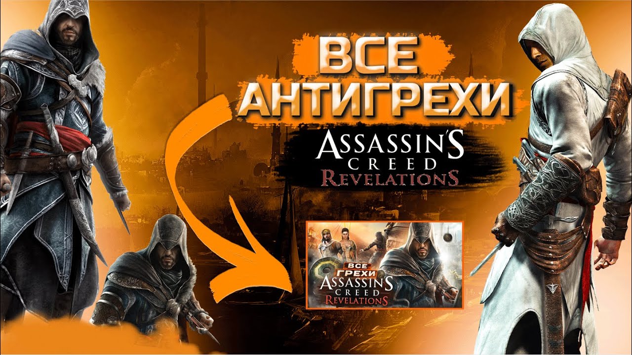АНТИГРЕХ на MASTER PLAY в Assassin's Creed Revelation | ВСЕ ГРЕХИ И ЛЯПЫ игры Assassin's Creed RV |