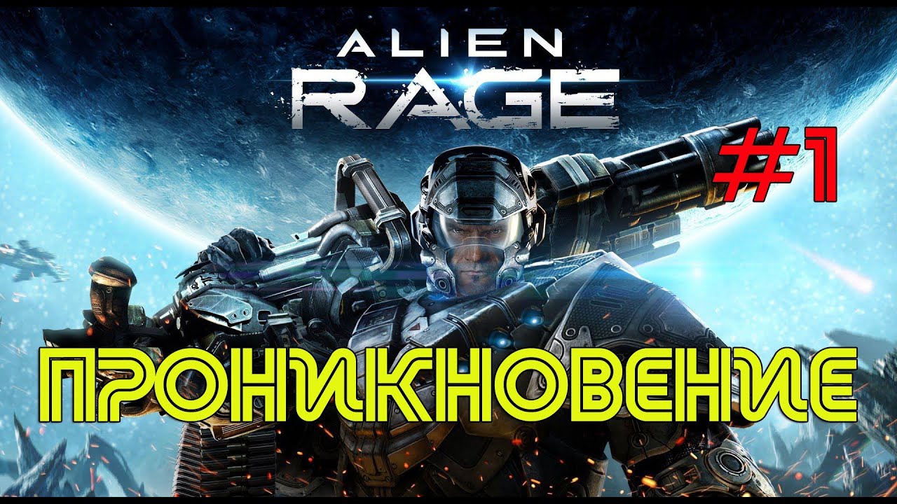 Alien Rage. #1. Проникновение