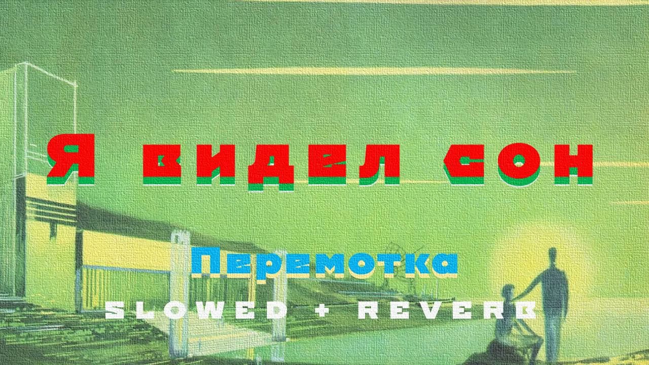 Перемотка - Я видел сон [Slowed+Reverb]